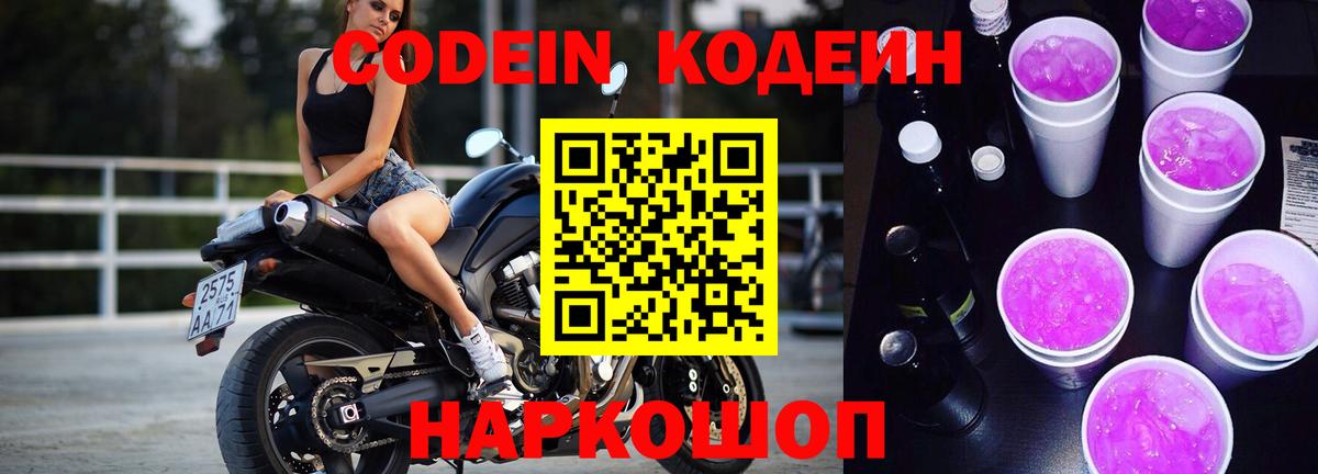 Кодеин Purple Drank Владикавказ